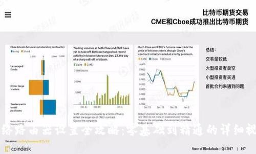 广电网络路由器设置全攻略:零基础到精通的详细视频教程