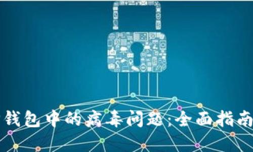 如何处理TP钱包中的病毒问题:全面指南与解决方案