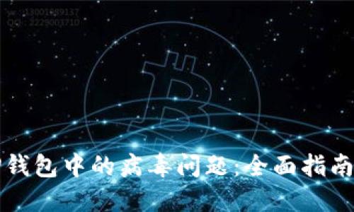 如何处理TP钱包中的病毒问题:全面指南与解决方案