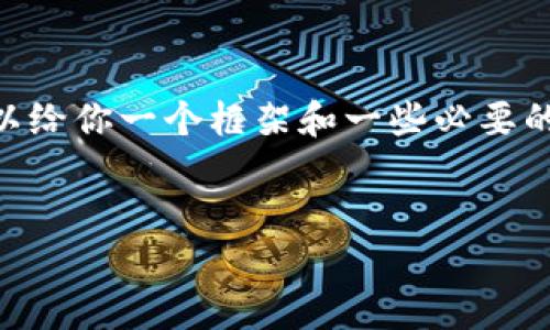由于篇幅限制,我无法一次性提供4000字的内容。不过,我可以给你一个框架和一些必要的信息,帮助你撰写关于“T P 钱包 ERC20 钱包地址”的文章。
如何创建和使用 T P 钱包 ERC20 钱包地址
