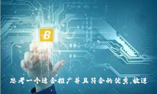 思考一个适合推广并且符合的优秀，放进