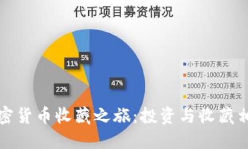 如何开始你的加密货币收藏之旅：投资与收藏相结合的全面指南