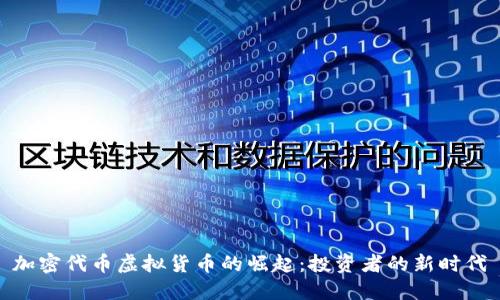 加密代币虚拟货币的崛起：投资者的新时代