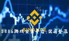 全面解析5886游戏交易平台：优劣势及