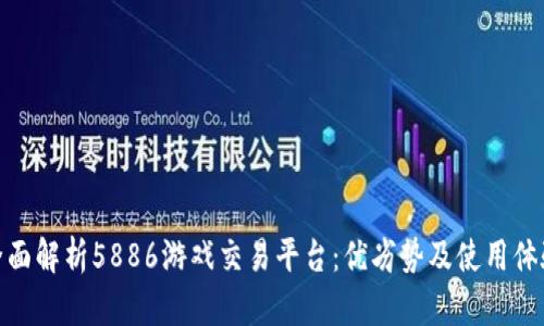全面解析5886游戏交易平台:优劣势及使用体验
