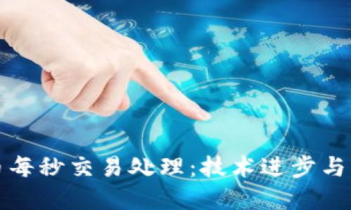 加密货币每秒交易处理：技术进步与市场潜力