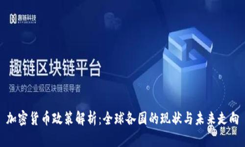 加密货币政策解析:全球各国的现状与未来走向