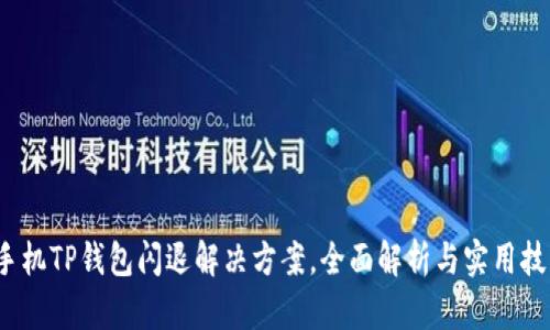 手机TP钱包闪退解决方案,全面解析与实用技巧