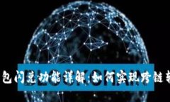 TP钱包闪兑功能详解：如何实现跨链转