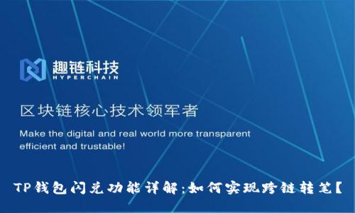 TP钱包闪兑功能详解:如何实现跨链转笔?