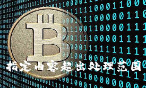 指定内容超出处理范围