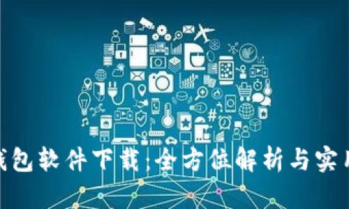 vivo钱包软件下载:全方位解析与实用指南