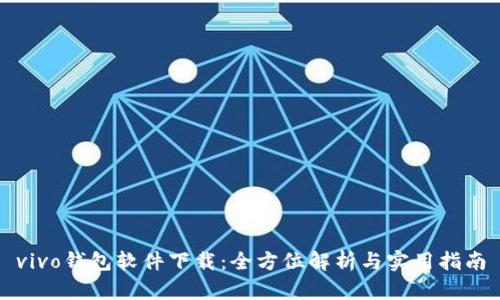 vivo钱包软件下载:全方位解析与实用指南