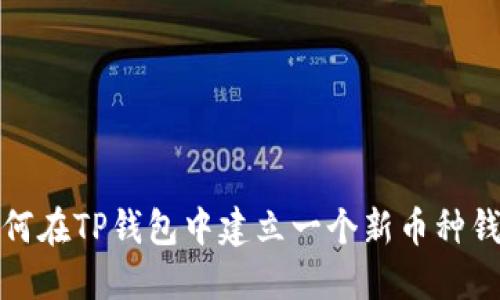如何在TP钱包中建立一个新币种钱包