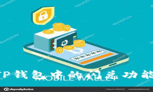 如何使用TP钱包中的闪兑功能:全面指南