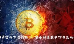 TP钱包安卓官网下载指南 - 安全快速获