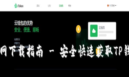 TP钱包安卓官网下载指南 - 安全快速获取TP钱包的最佳方法