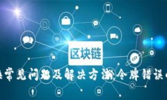 : TP钱包兑换常见问题及解决方法：令