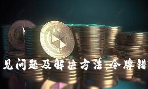 : TP钱包兑换常见问题及解决方法:令牌错误的原因与应对