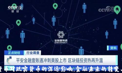 
加密货币对现实货币的深远影响：金融未来的转变与挑战