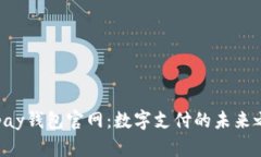 Gopay钱包官网：数字支付的未来之选