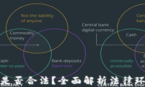 
加密货币挖矿是否合法？全面解析法律环境与产业现状