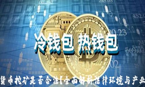
加密货币挖矿是否合法？全面解析法律环境与产业现状