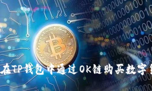 如何在TP钱包中通过OK链购买数字货币?