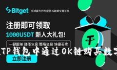 如何在TP钱包中通过OK链购买数字货币