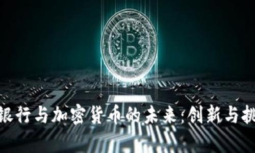 : 渤海银行与加密货币的未来：创新与挑战并存