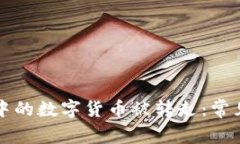 如何防止TP钱包中的数字货币被转走：