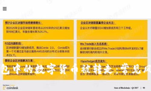 如何防止TP钱包中的数字货币被转走:常见风险与防护技巧