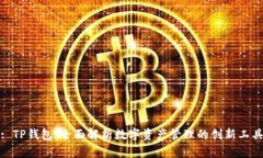 : TP钱包：全面解析数字资产管理的创