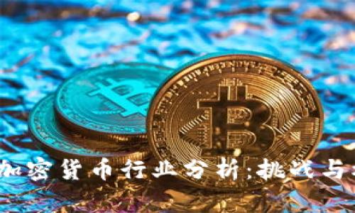 2023年加密货币行业分析:挑战与机遇并存