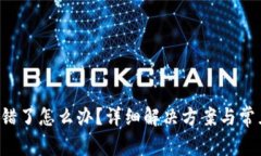  TP钱包充错了怎么办？详细解决方案与
