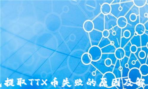 TP钱包提取TTX币失败的原因及解决方案