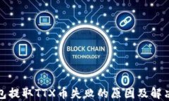 TP钱包提取TTX币失败的原因及解决方案
