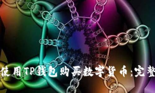 如何使用TP钱包购买数字货币:完整指南