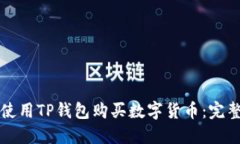 如何使用TP钱包购买数字货币：完整指
