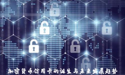 
加密货币信用卡的诞生与未来发展趋势