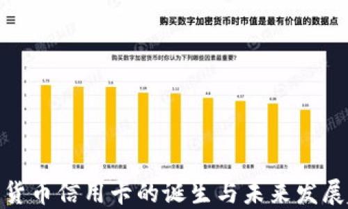 
加密货币信用卡的诞生与未来发展趋势