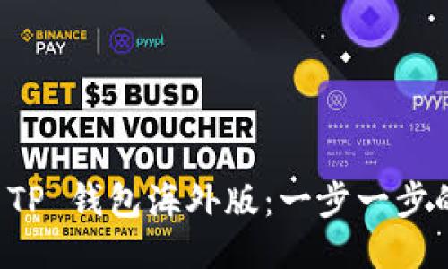如何下载 TP 钱包海外版:一步一步的详细指南