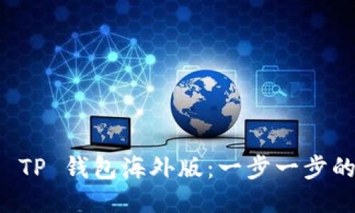 如何下载 TP 钱包海外版:一步一步的详细指南