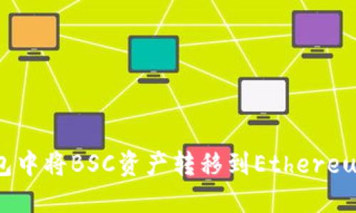 如何在TP钱包中将BSC资产转移到Ethereum网络(ETH)