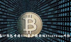 如何在TP钱包中将BSC资产转移到Ethere