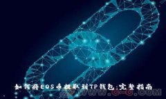 如何将EOS币提取到TP钱包：完整指南