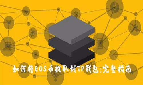如何将EOS币提取到TP钱包:完整指南