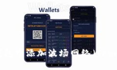  如何在TP钱包中添加波场网络（Tron 