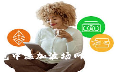 如何在TP钱包中添加波场网络(Tron Network)