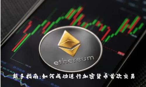 新手指南：如何成功进行加密货币首次交易